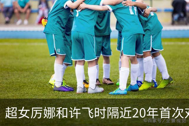 超女厉娜和许飞时隔近20年首次对质，厉娜称“恨过许飞非常久”，指控其泄露私密规划致自己事业停摆7年；许飞否认：有什么可解释的