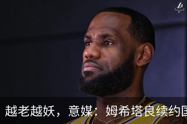 越老越妖，意媒：姆希塔良续约国米后已不可或缺，传球独一档