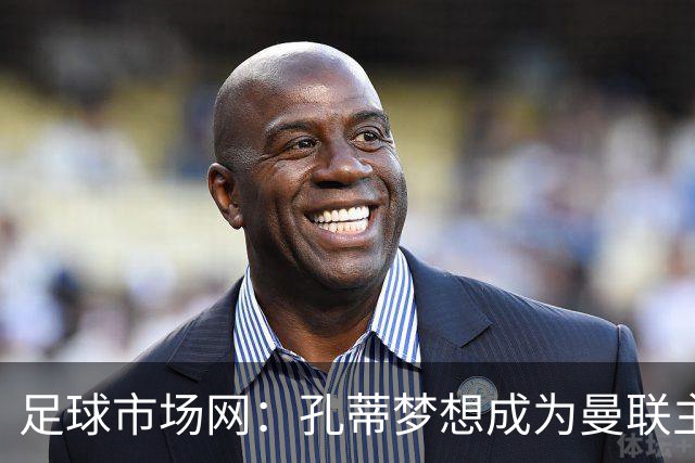 足球市场网：孔蒂梦想成为曼联主教练