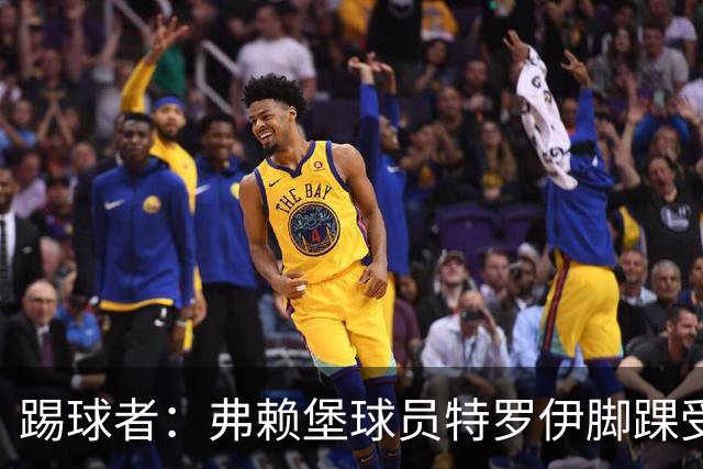 踢球者：弗赖堡球员特罗伊脚踝受伤，克洛普关注其恢复情况