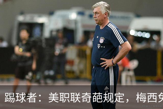 踢球者：美职联奇葩规定，梅西免于5黄停赛