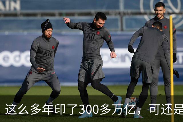 这么多年印了300多万亿，可还是在通缩，物价不涨，消费意愿不高。