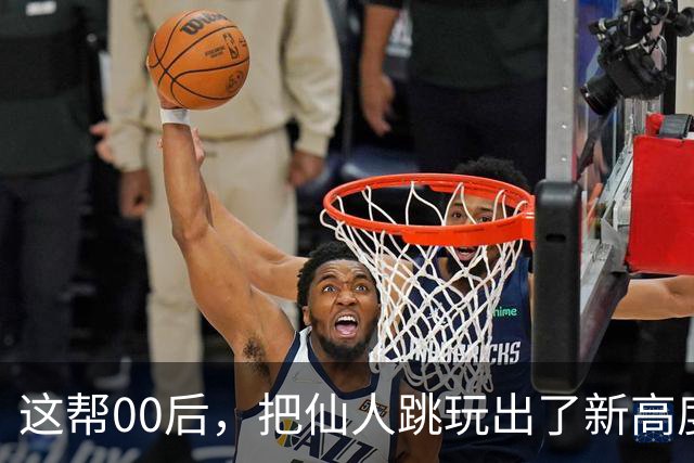 这帮00后，把仙人跳玩出了新高度