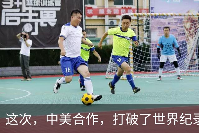这次，中美合作，打破了世界纪录！