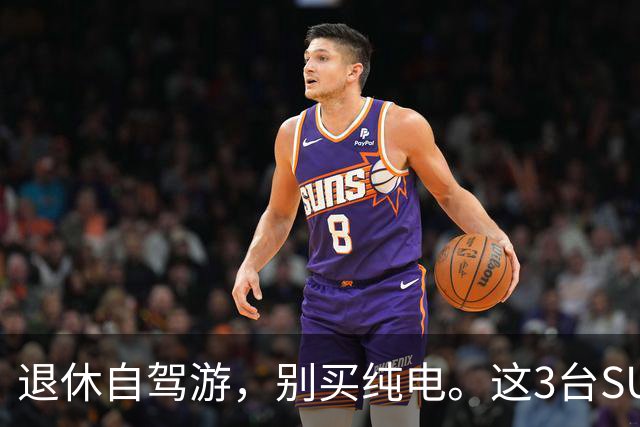退休自驾游，别买纯电。这3台SUV，底盘稳、后排能放平