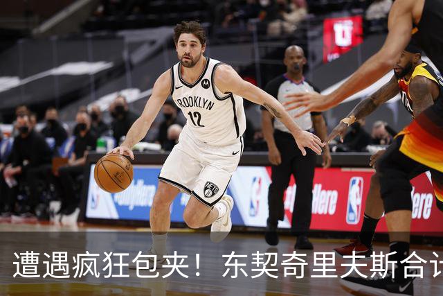 遭遇疯狂包夹！东契奇里夫斯合计11次失误