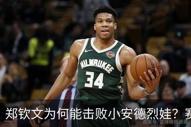 郑钦文为何能击败小安德烈娃？赛后采访道出心声，句句实在话！