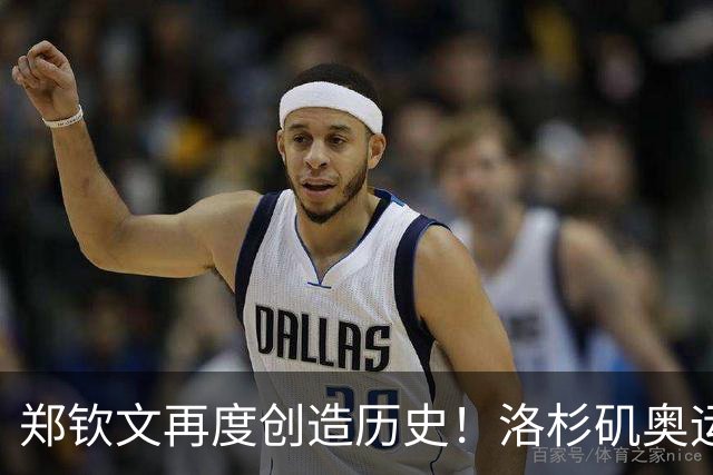 郑钦文再度创造历史！洛杉矶奥运宣传片中，成唯一出镜中国选手