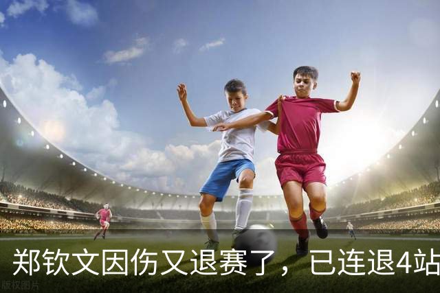郑钦文因伤又退赛了，已连退4站，香港站收官比赛落空，16 岁孙心然将补位参赛