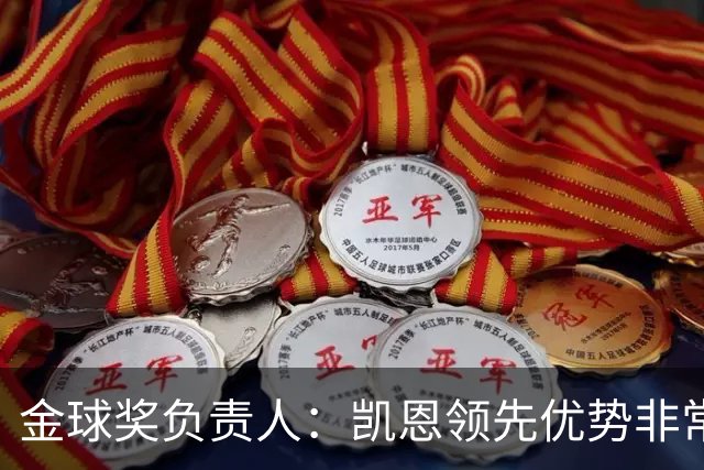 金球奖负责人：凯恩领先优势非常小，亚马尔、罗德里遭遇分票