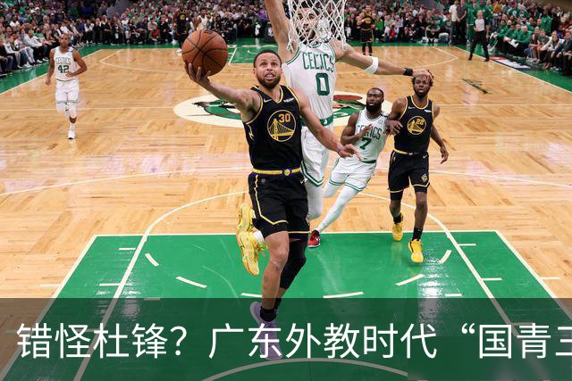 错怪杜锋？广东外教时代“国青三核”新赛季竟无一人获稳定轮换时间