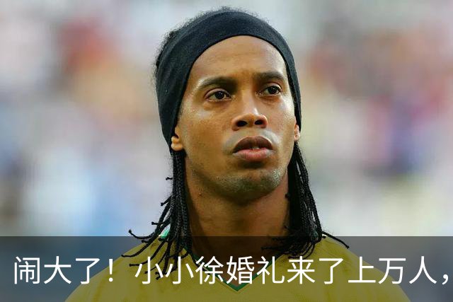 闹大了！小小徐婚礼来了上万人，恐超呆呆杀猪宴，文旅交警全出动