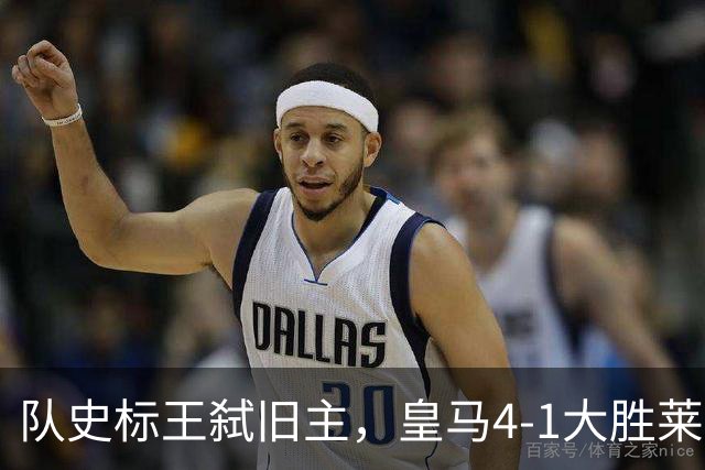 队史标王弑旧主，皇马4-1大胜莱比锡，姆巴佩3战4球宣战巴萨