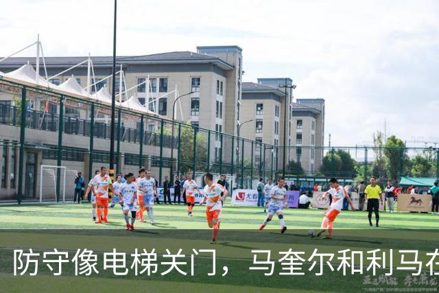防守像电梯关门，马奎尔和利马在禁区前目送罗杰斯突破得分