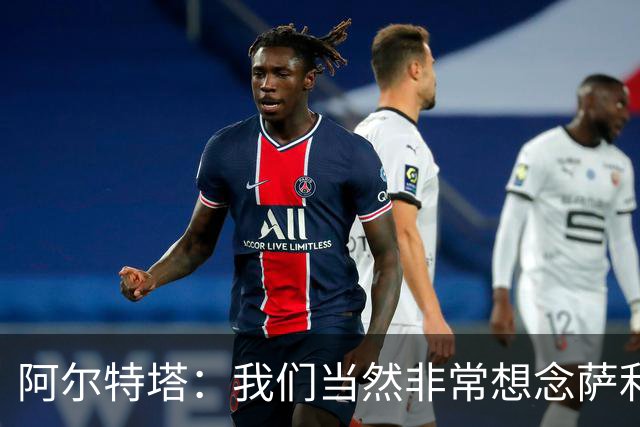 阿尔特塔：我们当然非常想念萨利巴，球队需要每一名球员
