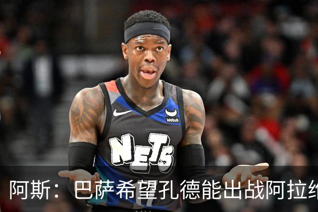 阿斯：巴萨希望孔德能出战阿拉维斯；克里斯滕森将复出