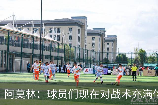 阿莫林：球员们现在对战术充满信心 A·西塞目前只发挥出50%潜力