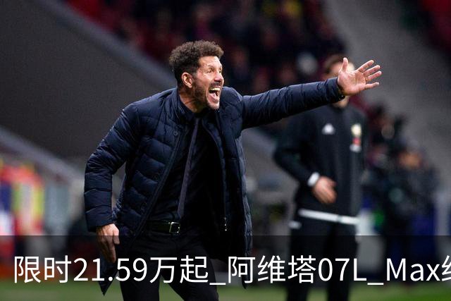 限时21.59万起 阿维塔07L Max纯电版正式上市
