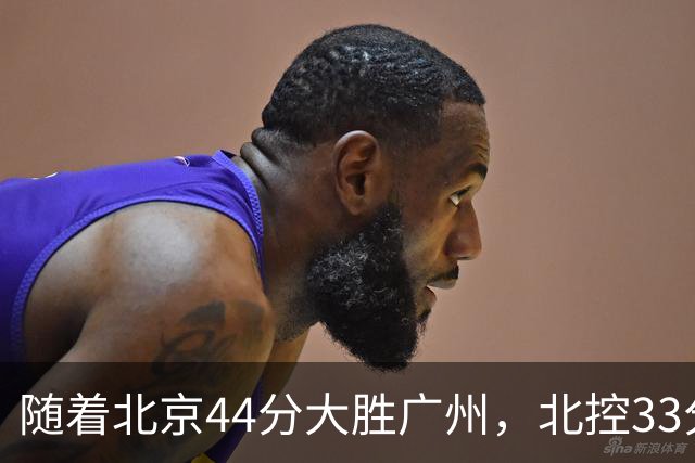 随着北京44分大胜广州，北控33分大胜深圳，辽宁11分战胜新疆，山西22分大胜江苏，排名再次大变，京辽前二，广东第七