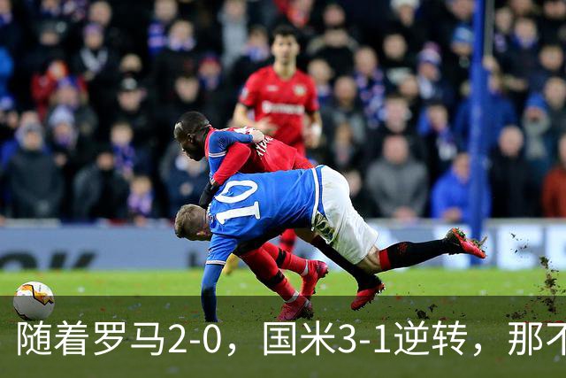 随着罗马2-0，国米3-1逆转，那不勒斯0-1爆冷，意甲最新积分榜出炉