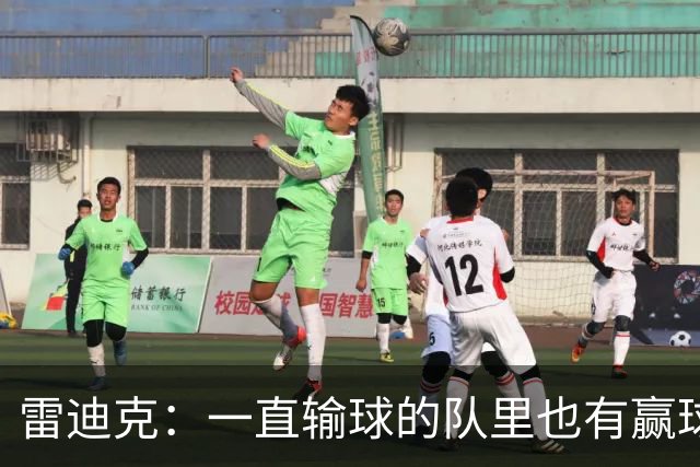雷迪克：一直输球的队里也有赢球型球员 赢球队里也有输球型球员