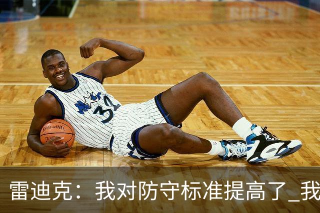 雷迪克：我对防守标准提高了 我们有机会成为一支优秀的防守球队