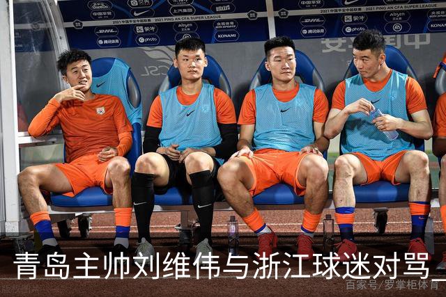 青岛主帅刘维伟与浙江球迷对骂 被罚款4万元人民币