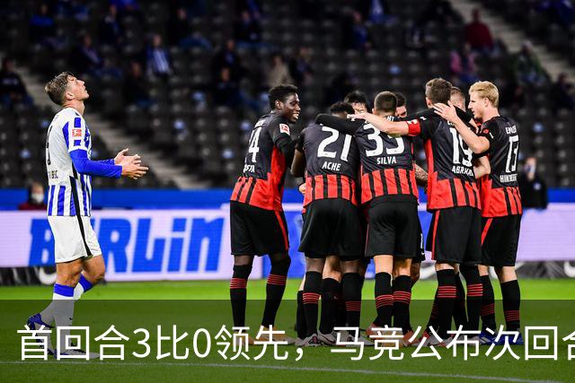 首回合3比0领先，马竞公布次回合名单，博尔巴斯伤缺