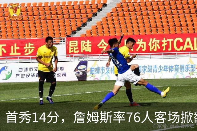 首秀14分，詹姆斯率76人客场掀翻卫冕冠军尼克斯