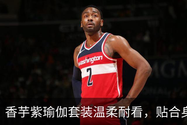 香芋紫瑜伽套装温柔耐看，贴合身形，轻松勾勒流畅自然身体线条