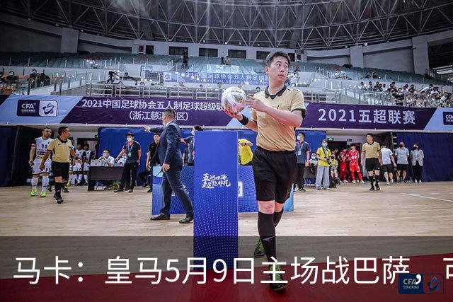 马卡：皇马5月9日主场战巴萨，可能直接决定西甲冠军