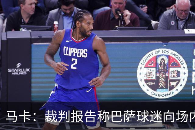马卡：裁判报告称巴萨球迷向场内投掷杂物，导致比赛暂停1分20秒