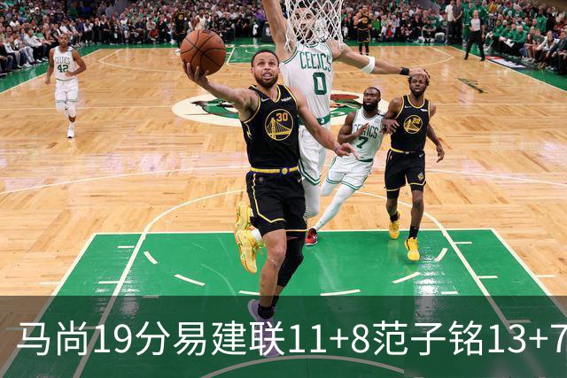 马尚19分易建联11+8范子铭13+7 广东大胜北京