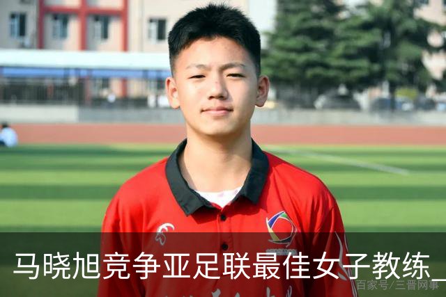 马晓旭竞争亚足联最佳女子教练 中国足协获会员协会钻石奖提名