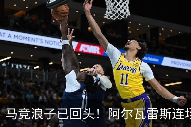 马竞浪子已回头！阿尔瓦雷斯连场破门+公开道歉
