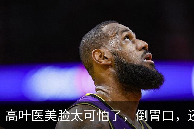 高叶医美脸太可怕了，倒胃口，还是42岁王佳佳自然老去，更胜一筹