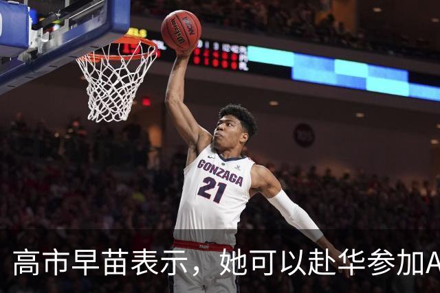 高市早苗表示，她可以赴华参加APEC会议，但是有一个前提条件！
