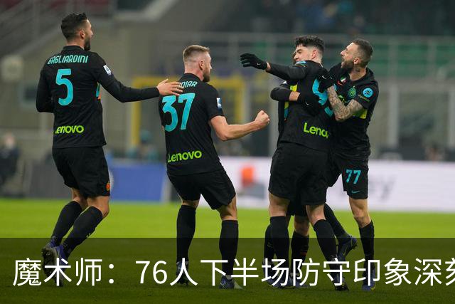 魔术师：76人下半场防守印象深刻，西蒙斯3记三分是关键