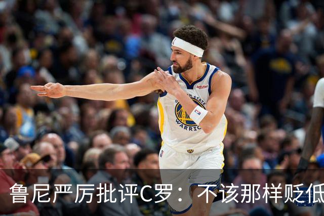 鲁尼严厉批评C罗：不该那样贬低教练和队友，那是完全错误的