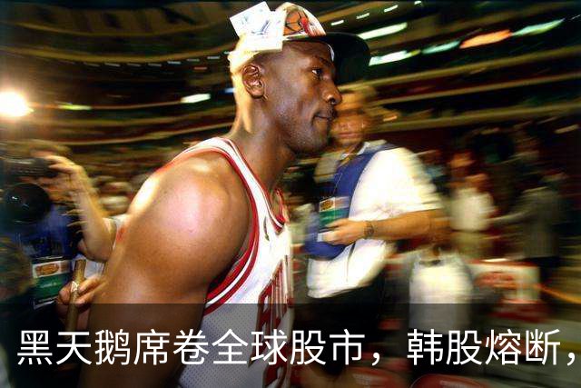 黑天鹅席卷全球股市，韩股熔断，日股暴跌，08金融危机恐会重演