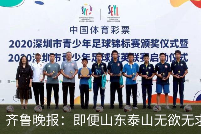 齐鲁晚报：即便山东泰山无欲无求，也不会拿比赛当人情