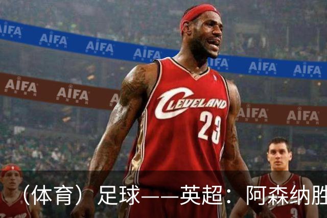 （体育）足球——英超：阿森纳胜诺丁汉森林