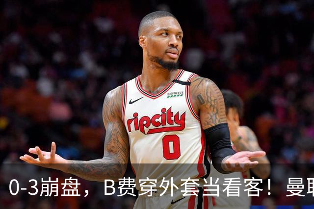 0-3崩盘，B费穿外套当看客！曼联要烂到什么地步，才能逼走拉爵？