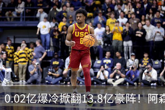 0.02亿爆冷掀翻13.8亿豪阵！阿森纳4-6不敌英乙队，无缘英联杯八强