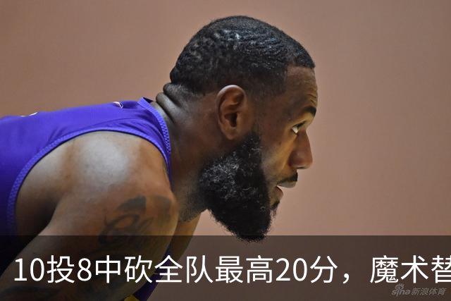 10投8中砍全队最高20分，魔术替补打成这样还是输了30分