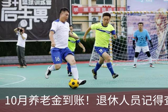 10月养老金到账！退休人员记得查3件事