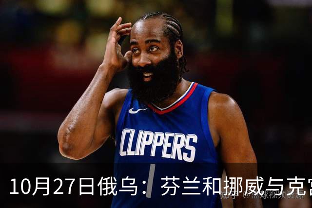 10月27日俄乌：芬兰和挪威与克宫通话，波兰警告俄罗斯并非总能获胜