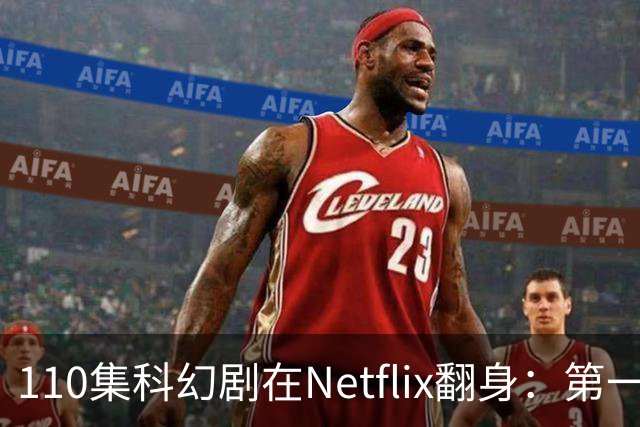 110集科幻剧在Netflix翻身：第一季65%到第五季100%