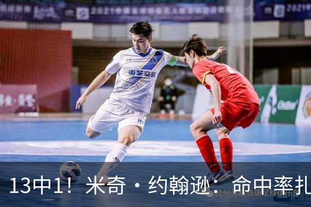 13中1！米奇·约翰逊：命中率扎眼，但全队都有责任