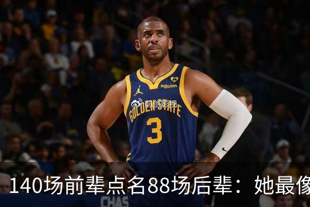 140场前辈点名88场后辈：她最像下一个名帅